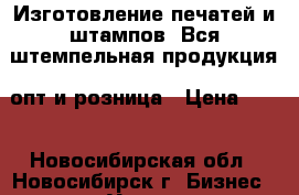 Изготовление печатей и штампов. Вся штемпельная продукция  опт и розница › Цена ­ 10 - Новосибирская обл., Новосибирск г. Бизнес » Услуги   . Новосибирская обл.,Новосибирск г.